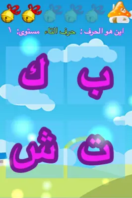 براعم تعلم الحروف الارقام عربي android App screenshot 13