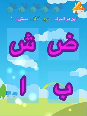 براعم تعلم الحروف الارقام عربي android App screenshot 3